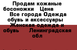 Продам кожаные босоножки › Цена ­ 12 000 - Все города Одежда, обувь и аксессуары » Женская одежда и обувь   . Ленинградская обл.